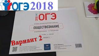 Разбор КИМа ОГЭ 2018 по Обществознанию из конверта Вариант 2