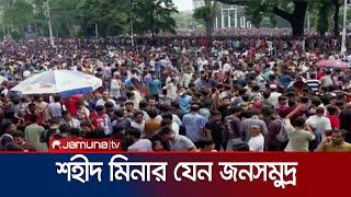 ছাত্রদের দাবি আদায়ে সব বয়সী মানুষে ঢল শহীদ মিনার | Student Protest | Shahid Minar | Jamuna TV