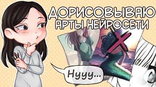 ДОРИСОВЫВАЮ АРТЫ НЕЙРОСЕТИ / я пыталась...