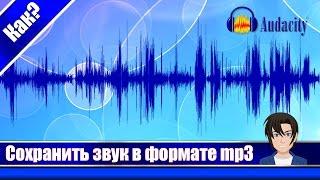 Как сохранить звук в mp3 в Audacity 2017