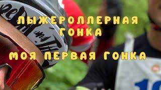 Лыжероллеры гонка