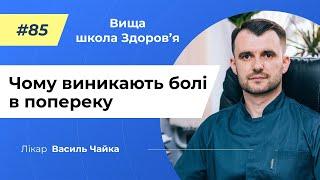 #85 Чому виникають болі в попереку. Спитайте у лікаря Чайки, Вища школа Здоров'я