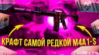 Я ВЫБИЛ САМУЮ РЕДКУЮ M4A1-S В CS:GO | КОНТРАКТЫ В КС ГО