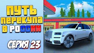 ПУТЬ ПЕРЕКУПЩИКА В РОССИИ на RODINA RP #23