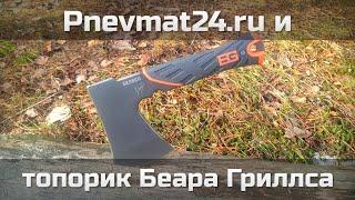 Pnevmat24.ru и топорик Беара Гриллса