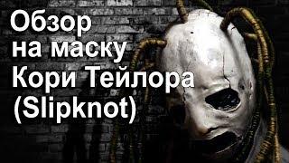 Обзор на маску Кори Тейлора (Slipknot - iowa)