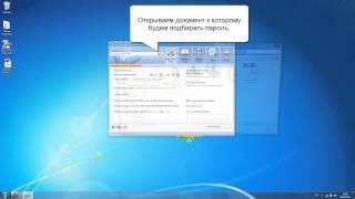 Взлом и удаление пароля от Pdf документа