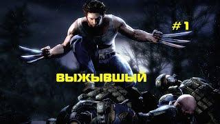 Прохождения X-men Origins: Wolverine "Выживший" # 1