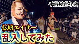 【神企画】伝説のOB達が踊るエイサーに乱入してみたら…