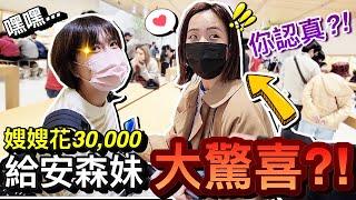 大驚喜！嫂嫂花30,000現場幫安森妹換iphone…她的反應竟然是？！｜默森爸媽日記