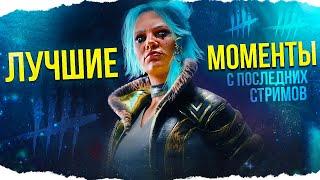 ЛУЧШИЕ МОМЕНТЫ в Dead By Daylight/ДБД