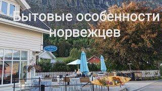 Бытовые особенности норвежцев