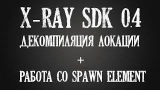 [X-Ray SDK 0.4] Декомпиляция уровня + работа со спавн элементами. Урок 3.