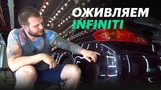 Оживляем уставший Infiniti G25 + КОНКУРС на 100 000 руб.