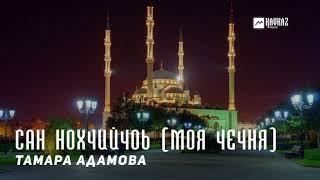 Тамара Адамова - Сан Нохчийчоь (Моя Чечня) | KAVKAZ MUSIC CHECHNYA