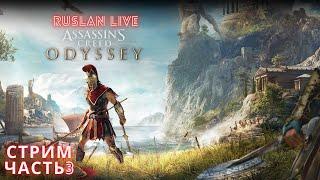 СТРИМ Assassin’s Creed Odyssey ► Полное прохождение Часть 3 ► Ассасин Крид Одиссея на Русском.