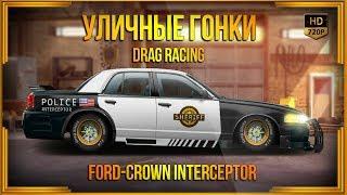 Drag Racing: Уличные гонки | F-Crown Interceptor | Злой шериф