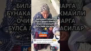 БИЛАМАН СИЛАРГА БУНАКА ВИДЕО ЁКМАЙЛИ ОЧИК СОЧИКЛАРГА БУЛСА ЛАЙК БОСАСИЛАР