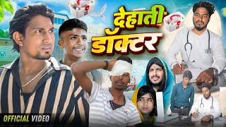 देहाती डॉक्टर || Dehati Doctor || Mani Meraj Vines || SONU K VINES ||#comedy #manimeraj