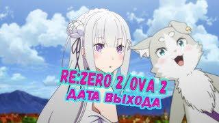 Re: zero 2 сезон когда ждать? / Re: zero OVA 2 Дата выхода и русские субтитры