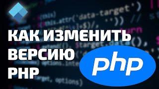 Как изменить версию PHP на хостинге. 3 шага