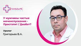 116.20. У мужчины частые мочеиспускания - Простатит, Диабет. Григорьев Валерий Анатольевич, уролог.