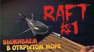 Raft крутая игра на выживание в море на плоту с акулами (Рафт)