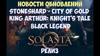 ️Новости обновлений Solasta, Stoneshard, King Arthur, Black Legend