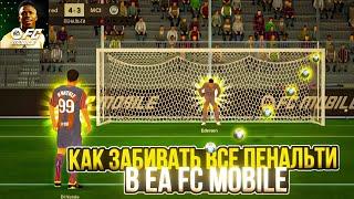 КАК ЗАБИВАТЬ ВСЕ ПЕНАЛЬТИ в EA FC MOBILE