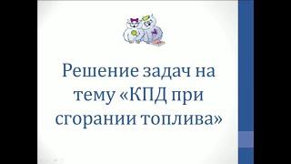 Физика. Решение задач на тему "КПД при сгорании топлива"