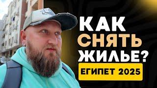 АРЕНДА КВАРТИР В ЕГИПТЕ! Сколько стоит жить в Хургаде? Реальные цены 2025! Обзор квартир