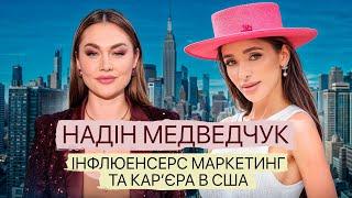 Надін Медведчук: Як побудувати кар’єру в США? Секрети успіху, страх відмов і зіркові знайомства