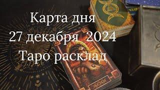 Таро расклад Карта дня 27 декабря 2024.