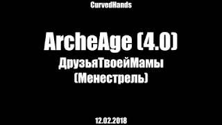 ArcheAge 4.0 Марли \ ДТМ \ Менестрель