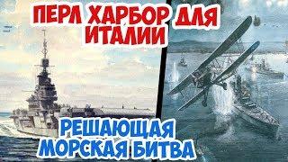 Как один авианосец разгромил итальянский флот | Рейд на Таранто | Вторая Мировая