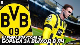 SP Football Life 2023 Карьера Боруссия - Борьба за Выход в Лигу Чемпионов #8