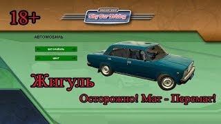 3D инструктор (City Car Driving) - Жигуль (ВАЗ-2107) 18+ Мат-перемат!