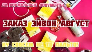 ЗАКАЗ ЭЙВОН АВГУСТ AVON 8 2021/ЧТО НЕ ТАК С СЧЕТ ФАКТУРОЙ ТО?!️/СОВСЕМ НЕ ТА МАРАКУЙЯ️!
