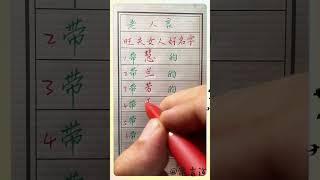 旺夫女人的名字#傳統文化 #书法 #人生感悟 #书法 #手寫