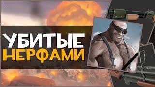 Оружия Убитые Нерфами в Team Fortress 2