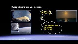 Вечер с Дмитрием Конаныхиным №240 Гармонические "отклики" в Старшипе. Подкидной дурак по-американски