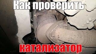 Как проверить катализатор. Просто о сложном