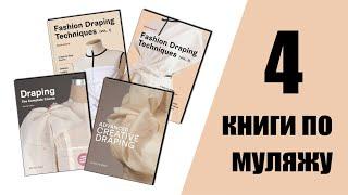 4 книги для тех кто занимается методом наколки и муляжа