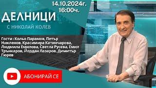 14.10.2024 - Делници с Николай Колев