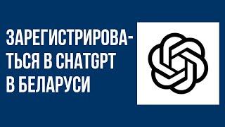 Как зарегистрироваться в chatgpt в Беларуси