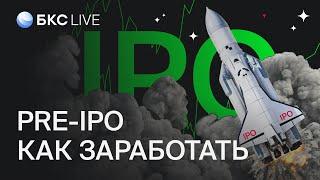 БКС Live: Что такое Pre-IPO? Как заработать на таких сделках?