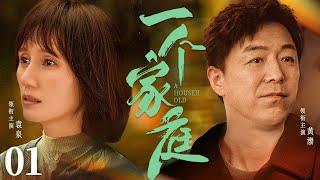 【A Household】▶EP 01 | Huang Bo, Yuan Quan, Lei JiayinRoom CDrama