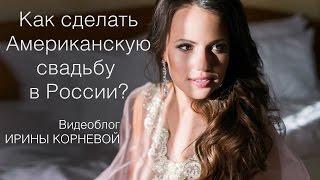 Американская свадьба Wedding blog Ирины Корневой