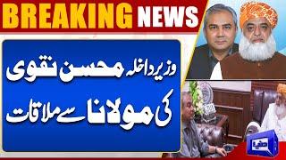 Breaking News! Interior Minister Mohsin Naqvi Meets Maulana Fazal ur Rehman | Dunya News