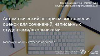 Автоматический алгоритм выставления оценок для сочинений, написанных студентами/школьниками